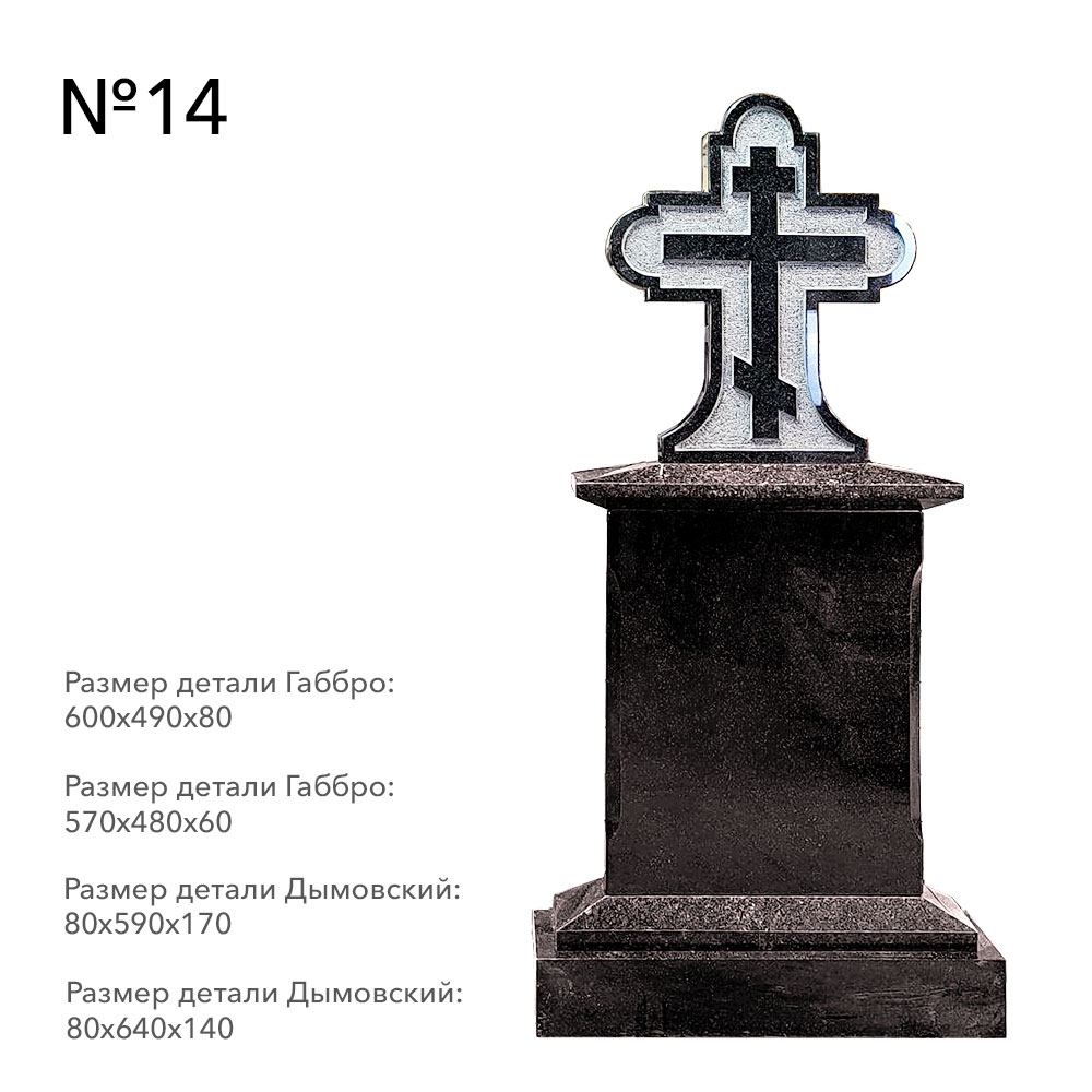 Готовые комплексы памятников в наличии в&nbsp;Сочи | Готовый комплекс №14